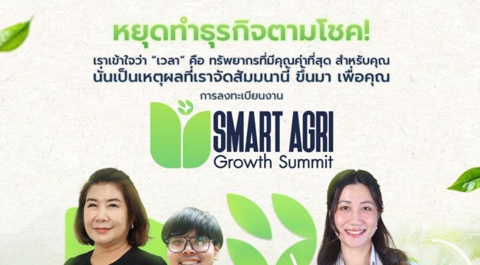 Smart Agri Growth Summit 2025 เปิดเวทีใหญ่ครั้งแรกของไทย พลิกอนาคต “การตลาดเพื่อการเกษตร” ผสานมาตรฐาน–เทคโนโลยี–AI ปิด Pain Point ใหญ่ของภาคเกษตรไทย