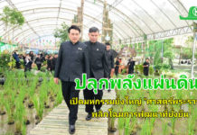 เปิดมหกรรม “ภูมิพลังแผ่นดิน” เรียนรู้ศาสตร์แห่งแผ่นดิน จัดยิ่งใหญ่สืบสานศาสตร์พระราชา เพื่อการพัฒนาอย่างยั่งยืน