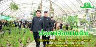 เปิดมหกรรม “ภูมิพลังแผ่นดิน” เรียนรู้ศาสตร์แห่งแผ่นดิน จัดยิ่งใหญ่สืบสานศาสตร์พระราชา เพื่อการพัฒนาอย่างยั่งยืน