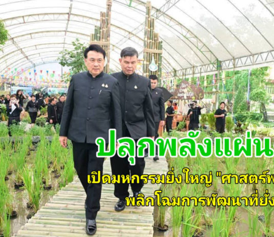 เปิดมหกรรม “ภูมิพลังแผ่นดิน” เรียนรู้ศาสตร์แห่งแผ่นดิน จัดยิ่งใหญ่สืบสานศาสตร์พระราชา เพื่อการพัฒนาอย่างยั่งยืน