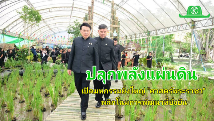 เปิดมหกรรม “ภูมิพลังแผ่นดิน” เรียนรู้ศาสตร์แห่งแผ่นดิน จัดยิ่งใหญ่สืบสานศาสตร์พระราชา เพื่อการพัฒนาอย่างยั่งยืน