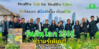 อธิบดี พด. “ดร.สุมิตรา“ พาเที่ยวงาน “วันดินโลก 2568” ชูแนวคิด “ดินที่สมบูรณ์ สู่เมืองที่สมดุล เกื้อกูลชีวิต”