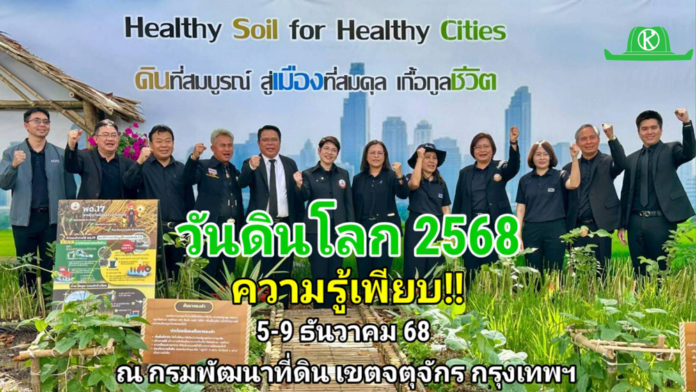 กรมพัฒนาที่ดินเปิดบ้าน “วันดินโลก 2568” อธิบดี พด. “ดร.สุมิตรา“ พาเที่ยวงาน “วันดินโลก 2568” ชูแนวคิด “ดินที่สมบูรณ์ สู่เมืองที่สมดุล เกื้อกูลชีวิต”
