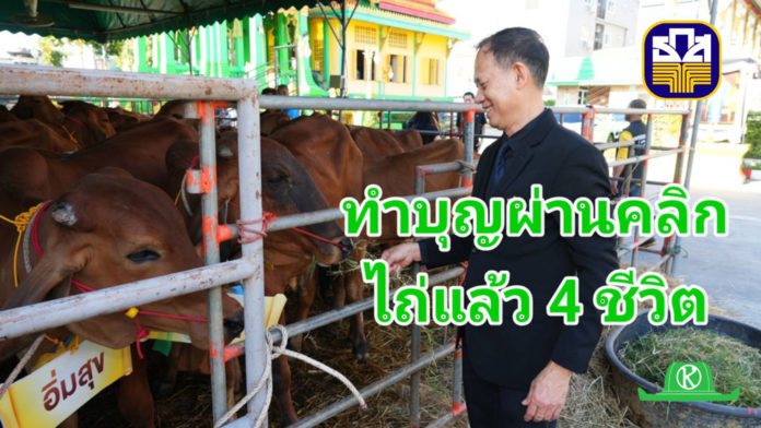 ธ.ก.ส. จัดกิจกรรมบุญ “ไถ่ชีวิตโค–กระบือ” แค่คลิกผ่าน LINE ก็ได้บุญ ธ.ก.ส. จัดกิจกรรมบุญใหญ่ส่งท้ายปีผ่านแคมเปญ “ไถ่ชีวิตโค–กระบือ” ชวนสมาชิก LINE OA BAAC Family คลิกร่วมบุญทะลุ 100,000 คลิกใน 14 วัน