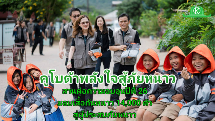 คูโบต้าพลังใจสู้ภัยหนาวปีที่ 26 “คูโบต้าพลังใจสู้ภัยหนาว” สานต่อความอบอุ่นปีที่ 26 จับมือกองทัพบกและ ปภ. ส่งต่อความเสื้อกันหนาว 14,000 ตัวสู่ผู้ประสบภัยหนาว