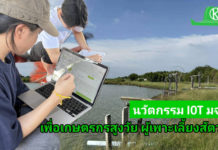 นักศึกษา มจธ. พลิกวิกฤตสังคมสูงวัย ด้วยนวัตกรรม IoT ลดภาระ–ยืดเวลาการทำงานเกษตรกรสูงวัยผู้เพาะเลี้ยงสัตว์น้ำไทย นักศึกษา มจธ. พลิกวิกฤตสังคมสูงวัย ด้วยนวัตกรรม IoT ลดภาระ–ยืดเวลาการทำงานเกษตรกรสูงวัยผู้เพาะเลี้ยงสัตว์น้ำไทย