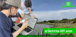 นักศึกษา มจธ. พลิกวิกฤตสังคมสูงวัย ด้วยนวัตกรรม IoT ลดภาระ–ยืดเวลาการทำงานเกษตรกรสูงวัยผู้เพาะเลี้ยงสัตว์น้ำไทย นักศึกษา มจธ. พลิกวิกฤตสังคมสูงวัย ด้วยนวัตกรรม IoT ลดภาระ–ยืดเวลาการทำงานเกษตรกรสูงวัยผู้เพาะเลี้ยงสัตว์น้ำไทย
