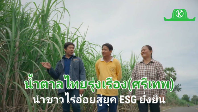 กลุ่มน้ำตาลไทยรุ่งเรือง โรงงานศรีเทพ คิกออฟโครงการ Cane Hero ฮีโร่อ้อยสดศรีเทพ ส่ง “5 ทีมฮีโร่” สนับสนุน-ส่งเสริม-สร้างสุข เกษตรกรชาวไร่อ้อย สู่วิถี ESG