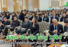 “ธรรมนัส” เปิดประชุมใหญ่สามัญฯ 68 สสท. พร้อมมอบโล่ผู้ทรงคุณค่าต่อขบวนการสหกรณ์ “ธรรมนัส” เปิดประชุมใหญ่สามัญฯ 68 สสท. พร้อมมอบโล่ผู้ทรงคุณค่าต่อขบวนการสหกรณ์