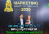 สยามคูโบต้า คว้า Marketing Award 2025 ชู ‘Drone Health Care’ มาตรฐานเดียวทั่วไทย สยามคูโบต้า คว้ารางวัลสุดยอดแคมเปญการตลาด จากเวที Marketing Awards of Thailand 2025 ชูจุดแข็งบริการ ‘Drone Health Care’ มาตรฐานเดียวกันทั่วไทย
