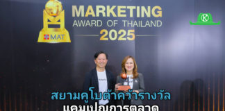 สยามคูโบต้า คว้ารางวัลสุดยอดแคมเปญการตลาด จากเวที Marketing Awards of Thailand 2025 ชูจุดแข็งบริการ ‘Drone Health Care’ มาตรฐานเดียวกันทั่วไทย