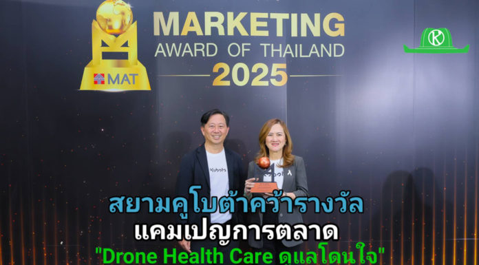 สยามคูโบต้า คว้ารางวัลสุดยอดแคมเปญการตลาด จากเวที Marketing Awards of Thailand 2025 ชูจุดแข็งบริการ ‘Drone Health Care’ มาตรฐานเดียวกันทั่วไทย