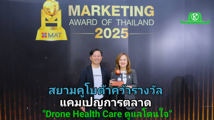 สยามคูโบต้า คว้ารางวัลสุดยอดแคมเปญการตลาด สยามคูโบต้า คว้ารางวัลสุดยอดแคมเปญการตลาด จากเวที Marketing Awards of Thailand 2025 ชูจุดแข็งบริการ ‘Drone Health Care’ มาตรฐานเดียวกันทั่วไทย