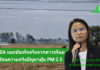 แก้ปัญหาฝุ่นพิษต้องให้ตรงจุด!! GISTDA เผยข้อเท็จจริงจากดาวเทียม สะท้อนความจริงปัญหาฝุ่น PM2.5 แก้ปัญหาฝุ่นควันพิษต้องให้ตรงจุด!! GISTDA เผยข้อเท็จจริงจากดาวเทียม สะท้อนความจริงปัญหาฝุ่น PM2.5
