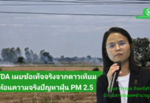 แก้ปัญหาฝุ่นพิษต้องให้ตรงจุด!! GISTDA เผยข้อเท็จจริงจากดาวเทียม สะท้อนความจริงปัญหาฝุ่น PM2.5 แก้ปัญหาฝุ่นควันพิษต้องให้ตรงจุด!! GISTDA เผยข้อเท็จจริงจากดาวเทียม สะท้อนความจริงปัญหาฝุ่น PM2.5