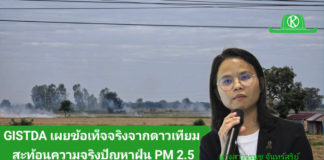 แก้ปัญหาฝุ่นควันพิษต้องให้ตรงจุด!! GISTDA เผยข้อเท็จจริงจากดาวเทียม สะท้อนความจริงปัญหาฝุ่น PM2.5