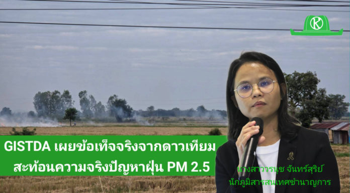 แก้ปัญหาฝุ่นควันพิษต้องให้ตรงจุด!! GISTDA เผยข้อเท็จจริงจากดาวเทียม สะท้อนความจริงปัญหาฝุ่น PM2.5