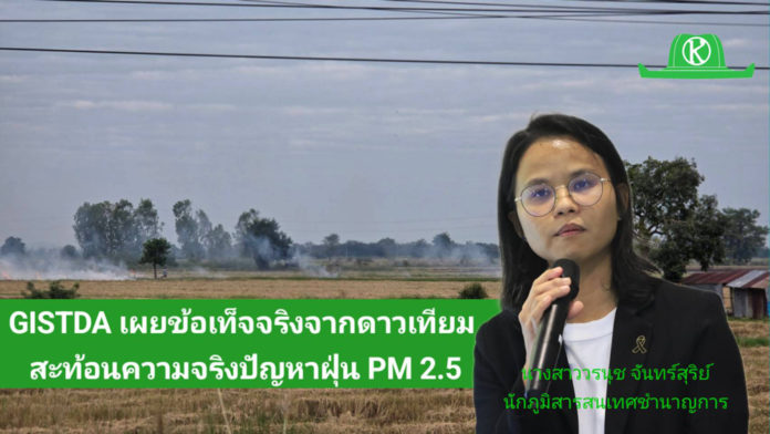 แก้ปัญหาฝุ่นควันพิษต้องให้ตรงจุด!! GISTDA เผยข้อเท็จจริงจากดาวเทียม สะท้อนความจริงปัญหาฝุ่น PM2.5
