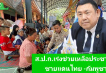 ส.ป.ก. เผย 3 มาตรการ เร่งช่วยเหลือเกษตรกรที่ได้รับผลกระทบในพื้นที่ชายแดนไทย-กัมพูชา เลขาธิการ ส.ป.ก. เร่งให้ความช่วยเหลือประชาชนทึ่ได้รับผลกระทบในพื้นที่จังหวัดชายแดนไทย-กัมพูชา