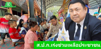 เลขาธิการ ส.ป.ก. เร่งให้ความช่วยเหลือประชาชนทึ่ได้รับผลกระทบในพื้นที่จังหวัดชายแดนไทย-กัมพูชา