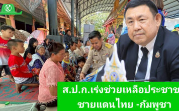 เลขาธิการ ส.ป.ก. เร่งให้ความช่วยเหลือประชาชนทึ่ได้รับผลกระทบในพื้นที่จังหวัดชายแดนไทย-กัมพูชา