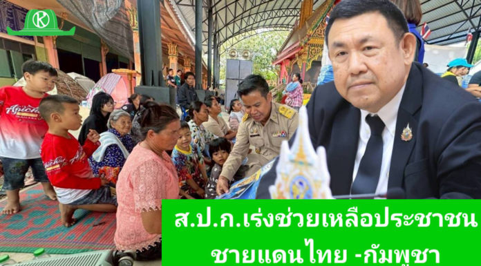เลขาธิการ ส.ป.ก. เร่งให้ความช่วยเหลือประชาชนทึ่ได้รับผลกระทบในพื้นที่จังหวัดชายแดนไทย-กัมพูชา