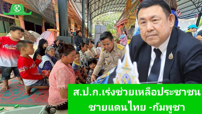 เลขาธิการ ส.ป.ก. เร่งให้ความช่วยเหลือประชาชนทึ่ได้รับผลกระทบในพื้นที่จังหวัดชายแดนไทย-กัมพูชา เลขาธิการ ส.ป.ก. เร่งให้ความช่วยเหลือประชาชนทึ่ได้รับผลกระทบในพื้นที่จังหวัดชายแดนไทย-กัมพูชา