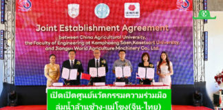 ม.เกษตรศาสตร์ เปิดศูนย์นวัตกรรมความร่วมมือลุ่มน้ำล้านช้าง–แม่โขง (จีน–ไทย) ผลักดันเทคโนโลยีเกษตรสมัยใหม่สู่ภูมิภาค มหาวิทยาลัยเกษตรศาสตร์ เปิดศูนย์นวัตกรรมความร่วมมือลุ่มน้ำล้านช้าง–แม่โขง (จีน–ไทย) ผลักดันเทคโนโลยีเกษตรสมัยใหม่สู่ภูมิภาค