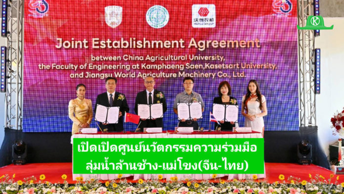 มหาวิทยาลัยเกษตรศาสตร์ เปิดศูนย์นวัตกรรมความร่วมมือลุ่มน้ำล้านช้าง–แม่โขง (จีน–ไทย) ผลักดันเทคโนโลยีเกษตรสมัยใหม่สู่ภูมิภาค