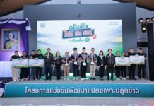 คูโบต้า-กรมส่งเสริมฯ เผยโฉมผู้ชนะ "กล้า ท้า ปลูก" ปี 2 ชูต้นแบบข้าวลดโลกร้อน ชิงถ้วยพระราชทานฯ