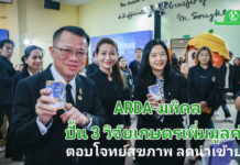 ARDA จับมือ ม.มหิดล โชว์ 3 งานวิจัยเกษตรยกระดับสุขภาพคนไทย ตอบโจทย์ใช้นวัตกรรมเพิ่มมูลค่าเกษตรไทย ลดนำเข้า เสริมความมั่นคงอาหารและยา