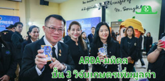 ARDA จับมือ ม.มหิดล โชว์ 3 งานวิจัยเกษตรยกระดับสุขภาพคนไทย ตอบโจทย์ใช้นวัตกรรมเพิ่มมูลค่าเกษตรไทย ลดนำเข้า เสริมความมั่นคงอาหารและยา
