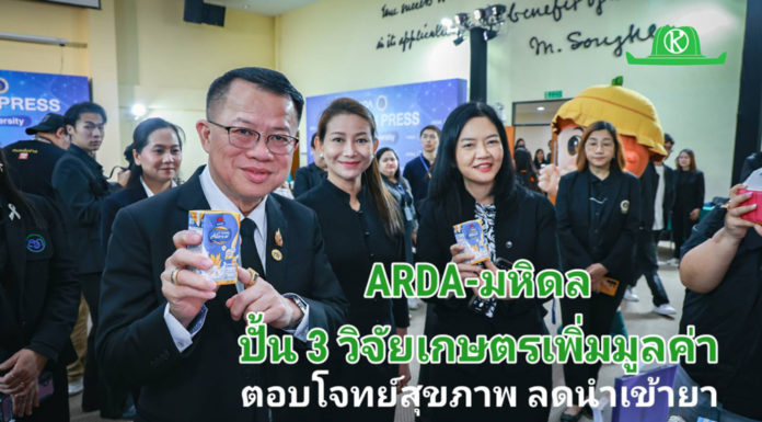ARDA จับมือ ม.มหิดล โชว์ 3 งานวิจัยเกษตรยกระดับสุขภาพคนไทย ตอบโจทย์ใช้นวัตกรรมเพิ่มมูลค่าเกษตรไทย ลดนำเข้า เสริมความมั่นคงอาหารและยา