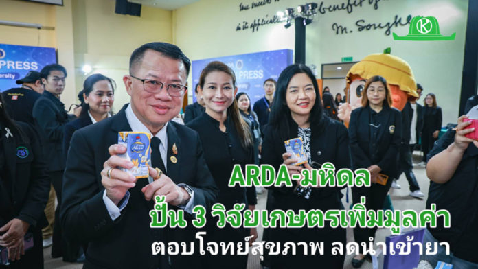 ARDA จับมือ ม.มหิดล โชว์ 3 งานวิจัยเกษตรยกระดับสุขภาพคนไทย ตอบโจทย์ใช้นวัตกรรมเพิ่มมูลค่าเกษตรไทย ลดนำเข้า เสริมความมั่นคงอาหารและยา