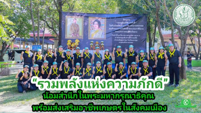 กรมส่งเสริมการเกษตรจัดกิจกรรม “รวมพลังแห่งความภักดี”น้อมสำนึกในพระมหากรุณาธิคุณ พร้อมส่งเสริมอาชีพเกษตรในสังคมเมือง