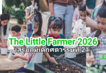 LandLab x PDI เปิดตัว “THE LITTLE FARMER 2026: From Farm to Future” เสริมภูมิเด็กศตวรรษที่ 21 LandLab x PDI เปิดตัว “THE LITTLE FARMER 2026: From Farm to Future” เสริมภูมิเด็กศตวรรษที่ 21
