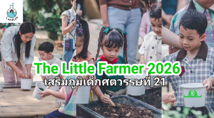 LandLab x PDI เปิดตัว “THE LITTLE FARMER 2026: From Farm to Future” เสริมภูมิเด็กศตวรรษที่ 21