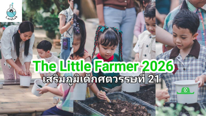 LandLab x PDI เปิดตัว “THE LITTLE FARMER 2026: From Farm to Future” เสริมภูมิเด็กศตวรรษที่ 21
