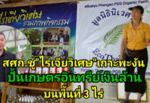 สศก. ชูโมเดล “ไร่เตียวิเศษ” เกาะพะงัน ธุรกิจเกษตรอินทรีย์แบบ Demand-led ใช้ Zero Waste ยกระดับผลิตภาพ ลดต้นทุน 36% สร้างรายได้ 1.28 ล้านบาท/ปี เสริมเสถียรภาพการเงินด้วยรายได้หลายทาง