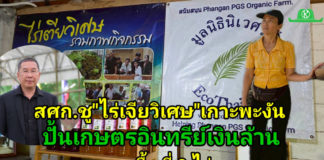 สศก. ชูโมเดล “ไร่เตียวิเศษ” เกาะพะงัน ธุรกิจเกษตรอินทรีย์แบบ Demand-led ใช้ Zero Waste ยกระดับผลิตภาพ ลดต้นทุน 36% สร้างรายได้ 1.28 ล้านบาท/ปี เสริมเสถียรภาพการเงินด้วยรายได้หลายทาง