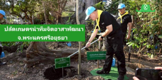 ปลัดเกษตร นำทีมกระทรวงเกษตรฯ ร่วมกิจกรรมจิตอาสาพัฒนา จ.พระนครศรีอยุธยา มุ่งสร้างรายได้ยกระดับคุณภาพชีวิตที่ดีขึ้น พร้อมทั้งสานต่อแนวพระราชดำริฯ ต่อไป