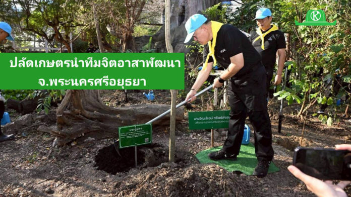 ปลัดเกษตร นำทีมกระทรวงเกษตรฯ ร่วมกิจกรรมจิตอาสาพัฒนา จ.พระนครศรีอยุธยา มุ่งสร้างรายได้ยกระดับคุณภาพชีวิตที่ดีขึ้น พร้อมทั้งสานต่อแนวพระราชดำริฯ ต่อไป
