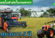 สยามคูโบต้า เดินเกมรุกตอกย้ำเบอร์หนึ่งตลาดเครื่องจักรกลการเกษตร ชูแคมเปญ “แคร์อุ่นใจ 5 ปี” กลยุทธ์บริการหลังการขาย สู่บทบาท Trusted Partner เสริมความเชื่อมั่นเกษตรกร พร้อมเสริมไลน์อัปผลิตภัณฑ์ หนุนตลาดสมาร์ทฟาร์มมิ่งเติบโต