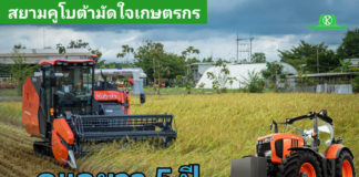 สยามคูโบต้า เดินเกมรุกตอกย้ำเบอร์หนึ่งตลาดเครื่องจักรกลการเกษตร ชูแคมเปญ “แคร์อุ่นใจ 5 ปี” กลยุทธ์บริการหลังการขาย สู่บทบาท Trusted Partner เสริมความเชื่อมั่นเกษตรกร พร้อมเสริมไลน์อัปผลิตภัณฑ์ หนุนตลาดสมาร์ทฟาร์มมิ่งเติบโต