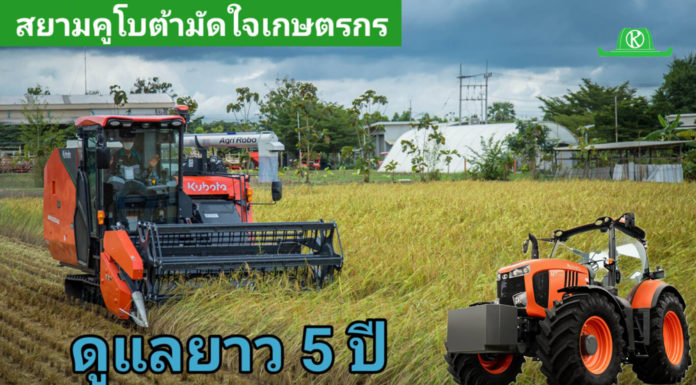 สยามคูโบต้า เดินเกมรุกตอกย้ำเบอร์หนึ่งตลาดเครื่องจักรกลการเกษตร ชูแคมเปญ “แคร์อุ่นใจ 5 ปี” กลยุทธ์บริการหลังการขาย สู่บทบาท Trusted Partner เสริมความเชื่อมั่นเกษตรกร พร้อมเสริมไลน์อัปผลิตภัณฑ์ หนุนตลาดสมาร์ทฟาร์มมิ่งเติบโต