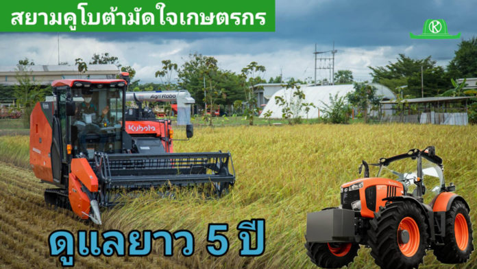 สยามคูโบต้า เดินเกมรุกตอกย้ำเบอร์หนึ่งตลาดเครื่องจักรกลการเกษตร ชูแคมเปญ “แคร์อุ่นใจ 5 ปี” กลยุทธ์บริการหลังการขาย สู่บทบาท Trusted Partner เสริมความเชื่อมั่นเกษตรกร พร้อมเสริมไลน์อัปผลิตภัณฑ์ หนุนตลาดสมาร์ทฟาร์มมิ่งเติบโต