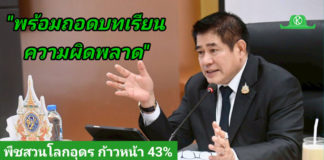 รมว.ธรรมนัส เผย งานมหกรรมพืชสวนโลก จังหวัดอุดรธานี พ.ศ.2569 ก้าวหน้าแล้วร้อยละ 43 พร้อมถอดบทเรียนงานมหกรรมใหญ่ เพื่อวางแผนการจัดงานให้ดียิ่งขึ้น