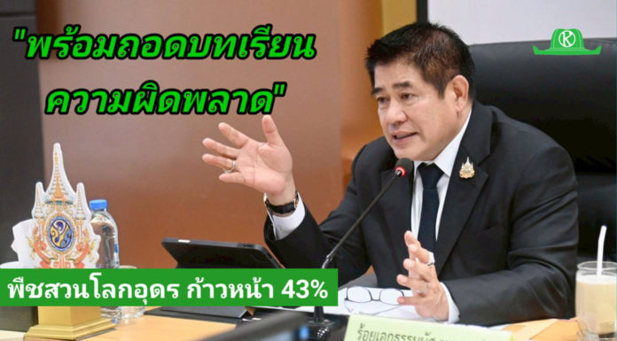 รมว.ธรรมนัส เผย งานมหกรรมพืชสวนโลก จังหวัดอุดรธานี พ.ศ.2569 ก้าวหน้าแล้วร้อยละ 43 พร้อมถอดบทเรียนงานมหกรรมใหญ่ เพื่อวางแผนการจัดงานให้ดียิ่งขึ้น