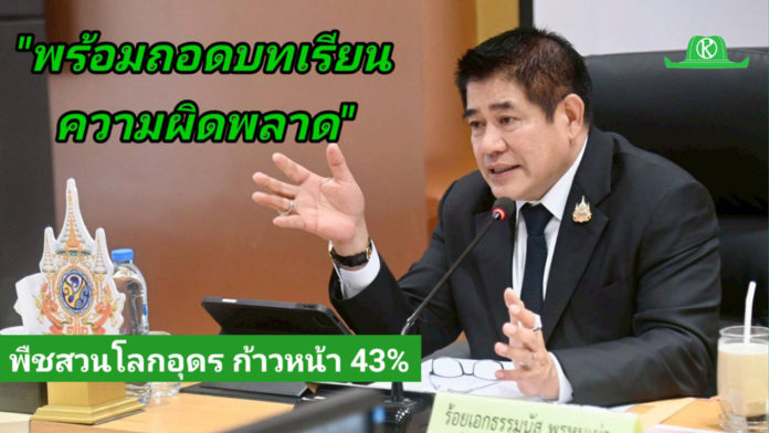 รมว.ธรรมนัส เผย งานมหกรรมพืชสวนโลก จังหวัดอุดรธานี พ.ศ.2569 ก้าวหน้าแล้วร้อยละ 43 พร้อมถอดบทเรียนงานมหกรรมใหญ่ เพื่อวางแผนการจัดงานให้ดียิ่งขึ้น