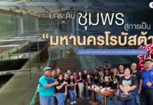ยกระดับชุมพรสู่การเป็น “มหานครโรบัสต้า” ระดับประเทศและระดับสากล ยกระดับชุมพรสู่การเป็น “มหานครโรบัสต้า” ระดับประเทศและระดับสากล